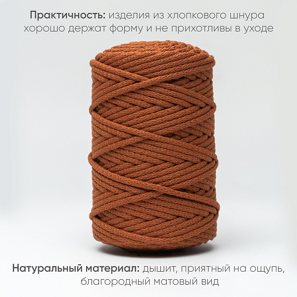 Хлопковый Шнур для вязания Ш-ХЛ5 057 Терракот, 5 мм/100 м, хлопок