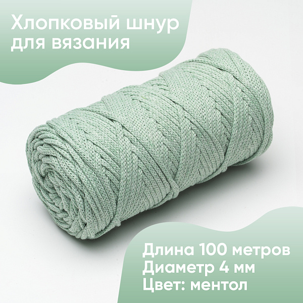 Хлопковый Шнур для вязания ШХ_79 Ментол, 4мм/100м, хлопок