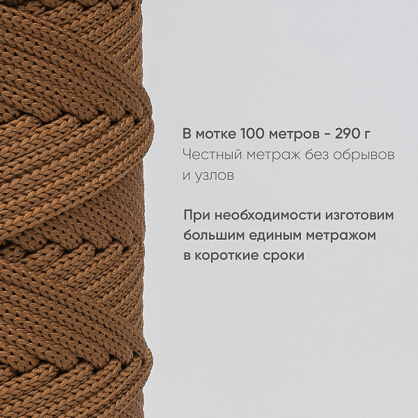 Полиэфирный шнур для вязания ПЭШ_86  Молочный шоколад, 4 мм/100 метров