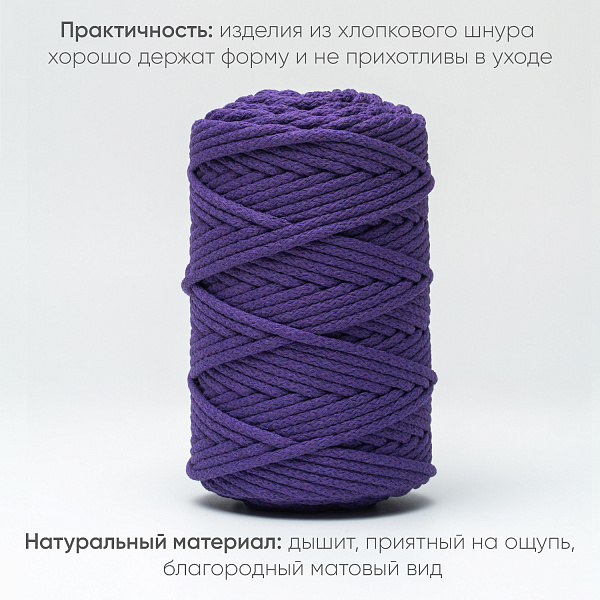 Хлопковый Шнур для вязания Ш-ХЛ5 051 Слива, 5 мм/100 м, хлопок