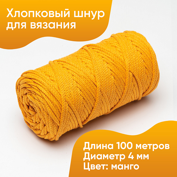 Хлопковый Шнур для вязания Манго, 4мм/100м, хлопок