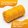 Хлопковый Шнур для вязания Манго, 4мм/100м, хлопок, фото - 1