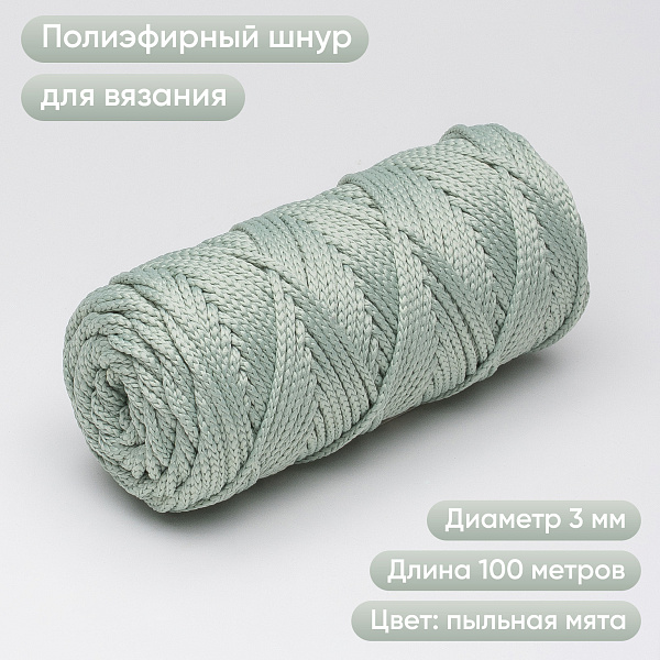 Полиэфирный Шнур для вязания Ш-ПЭ 012-100 Пыльная мята, Змм, 100 м 