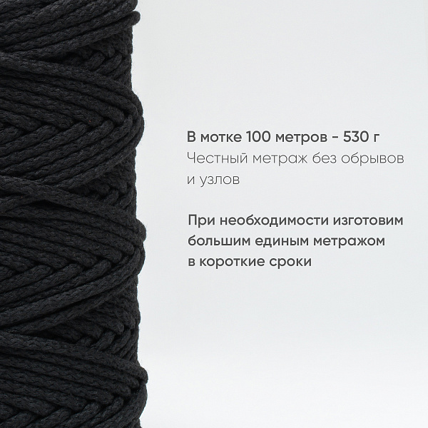 Хлопковый Шнур для вязания Ш-ХЛ5 004 Чёрный, 5 мм/100 м, хлопок