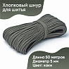 Хлопковый шнур для шитья с сердечником&nbsp;&nbsp;5 мм/50 м, цвет Хаки, фото - 1