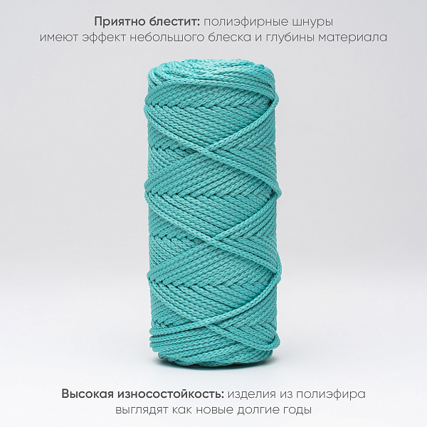 Полиэфирный Шнур для вязания Ш-ПЭ 048-100 Кюрасао, Змм, 100 м 