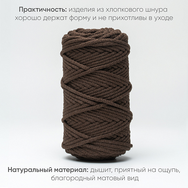 Хлопковый Шнур для вязания Ш-ХЛ5 050 Брауни, 5 мм/100 м, хлопок