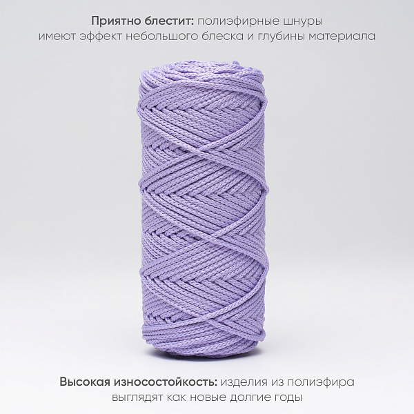 Полиэфирный Шнур для вязания Ш-ПЭ 049-100 Лаванда, Змм, 100 м 
