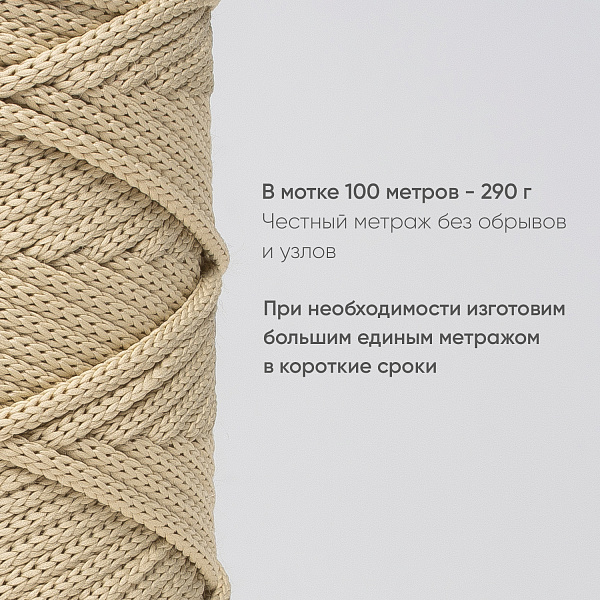 Полиэфирный шнур для вязания ПЭШ_70 Овсянка, 4 мм/100 метров