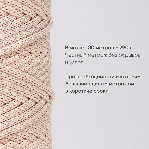 Полиэфирный шнур для вязания ПЭШ_88  Кремово-розовый, 4 мм/100 метров