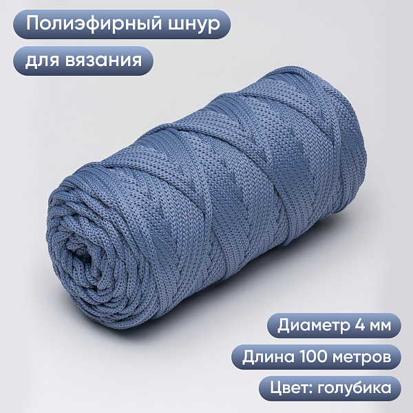 Полиэфирный шнур для вязания ПЭШ_75 Голубика, 4 мм/100 метров