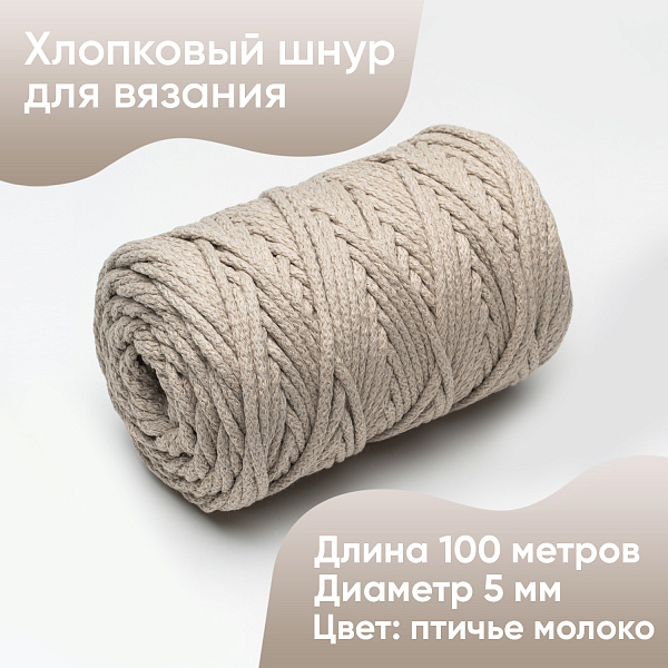 Хлопковый Шнур для вязания Ш-ХЛ5 060 Птичье молоко 5 мм/100 м, хлопок