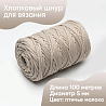 Хлопковый Шнур для вязания Ш-ХЛ5 060 Птичье молоко 5 мм/100 м, хлопок, фото - 1