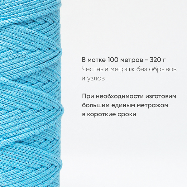 Хлопковый Шнур для вязания ШХ_45 Голубая лагуна, 4мм/100м, хлопок