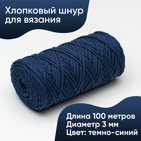 Хлопковый Шнур для вязания Ш-ХЛ3_088 Тёмно-синий Змм/100м, хлопок