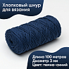 Хлопковый Шнур для вязания Ш-ХЛ3_088 Тёмно-синий Змм/100м, хлопок, фото - 1