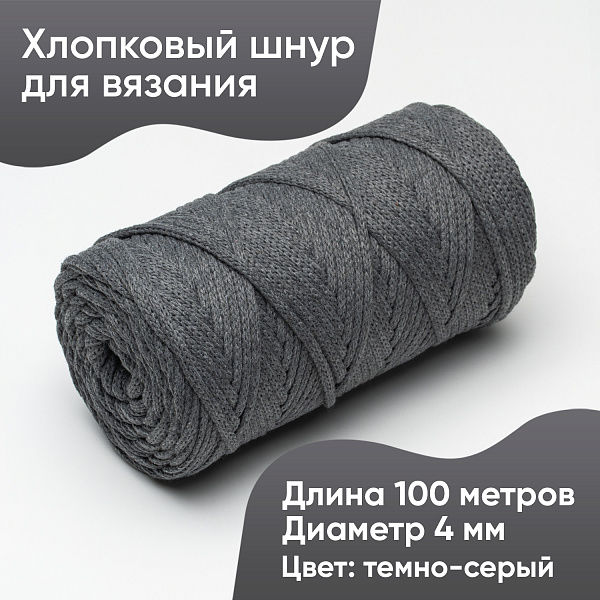 Хлопковый Шнур для вязания ШХ_22 Темно-серый, 4мм/100м, хлопок