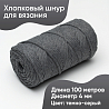 Хлопковый Шнур для вязания ШХ_22 Темно-серый, 4мм/100м, хлопок, фото - 1