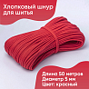 Хлопковый шнур для шитья с сердечником&nbsp;&nbsp;5 мм/50 м, цвет Красный, фото - 1
