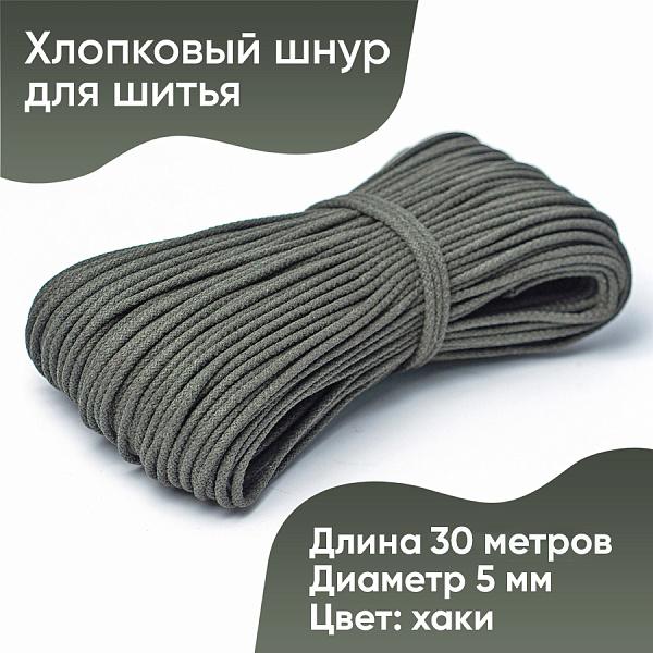 Хлопковый шнур для шитья с сердечником  5 мм/30 м, цвет Хаки