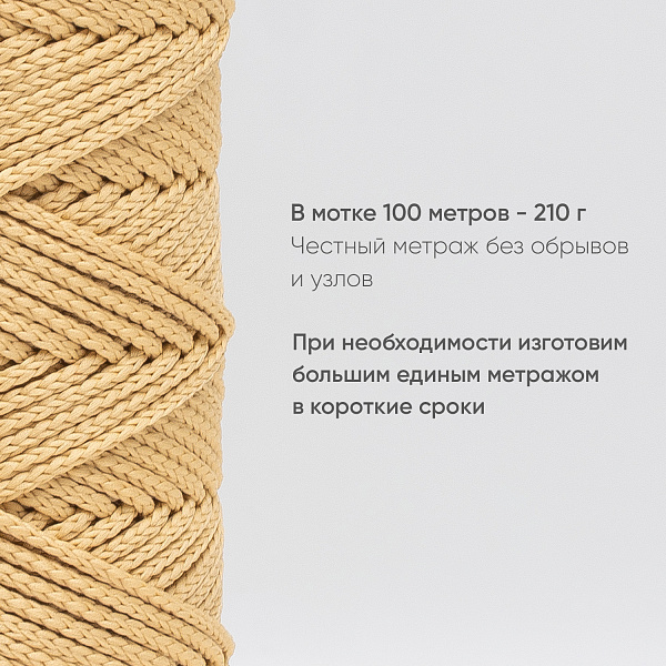 Полиэфирный Шнур для вязания Ш-ПЭ 105-100 Сахара, Змм, 100 м 