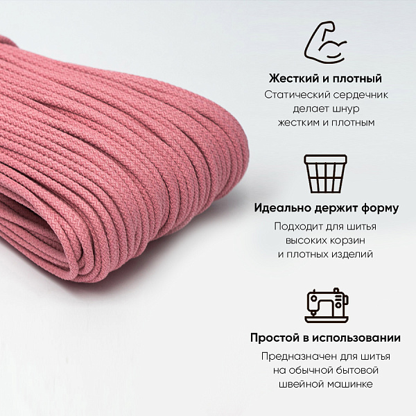 Хлопковый шнур для шитья с сердечником  5 мм/100 м, цвет Пион 