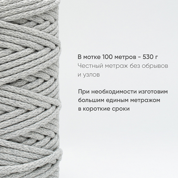 Хлопковый Шнур для вязания Ш-ХЛ5 021 Светло-серый, 5 мм/100 м, хлопок