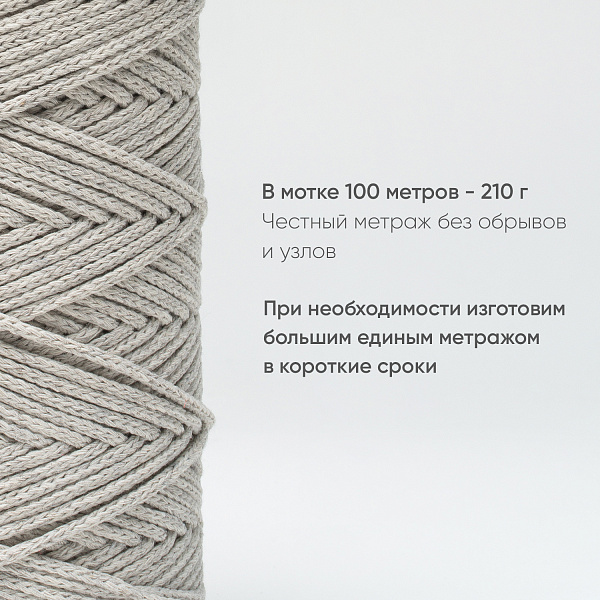 Хлопковый Шнур для вязания Ш-ХЛ3_045 Лён, Змм/100м, хлопок