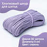 Хлопковый шнур для шитья с сердечником&nbsp;&nbsp;5 мм/30 м, цвет Сирень, фото - 1