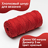Хлопковый Шнур для вязания Ш-ХЛ3_037 Красный, Змм/100м, хлопок, фото - 1