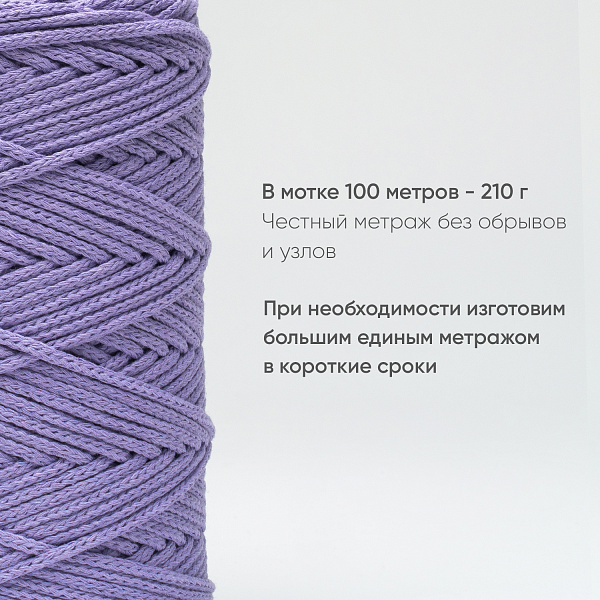 Хлопковый Шнур для вязания Ш-ХЛ3_012 Сиреневый, Змм/100м, хлопок