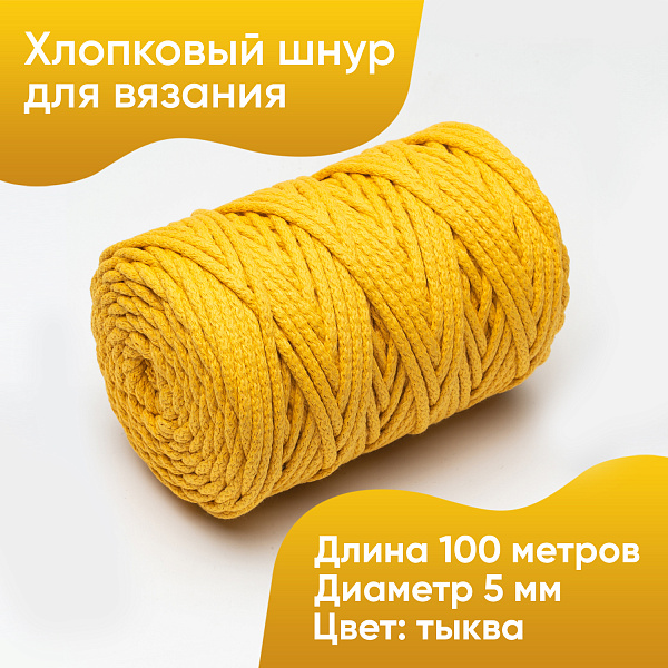 Хлопковый Шнур для вязания Ш-ХЛ5 055 Тыква, 5 мм/100 м, хлопок