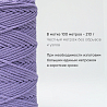 Хлопковый Шнур для вязания Ш-ХЛ3_012 Сиреневый, Змм/100м, хлопок, фото - 3