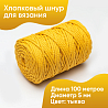 Хлопковый Шнур для вязания Ш-ХЛ5 055 Тыква, 5 мм/100 м, хлопок, фото - 1