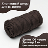 Хлопковый Шнур для вязания Ш-ХЛ3_082 Тёмно-коричневый, Змм/100м, хлопок, фото - 1