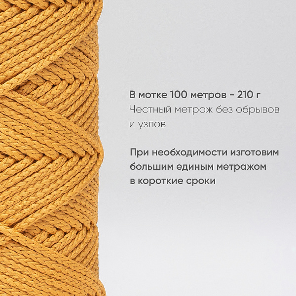 Полиэфирный Шнур для вязания Ш-ПЭ 099-100 Абрикос, Змм, 100 м