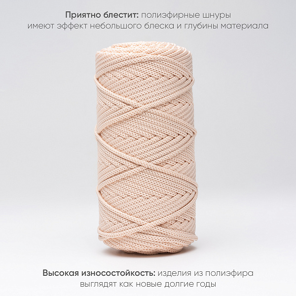 Полиэфирный шнур для вязания ПЭШ_88  Кремово-розовый, 4 мм/100 метров