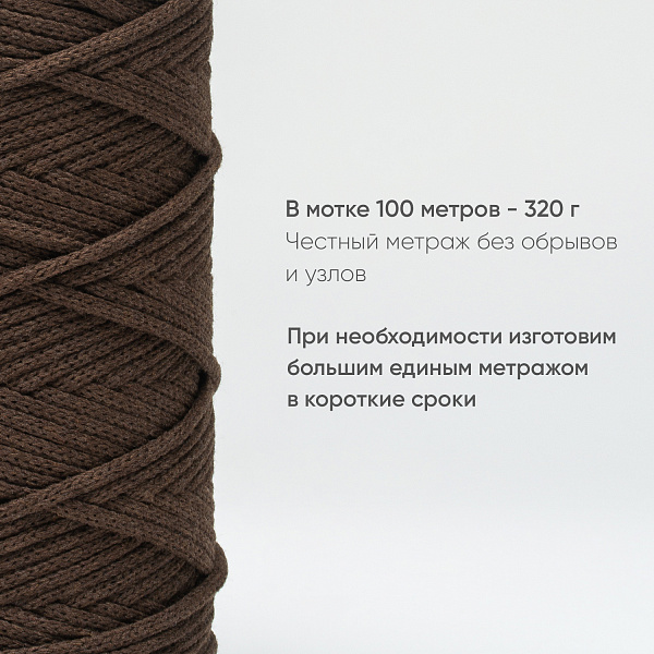Хлопковый Шнур для вязания ШХ_46 Брауни, 4мм/100м, хлопок