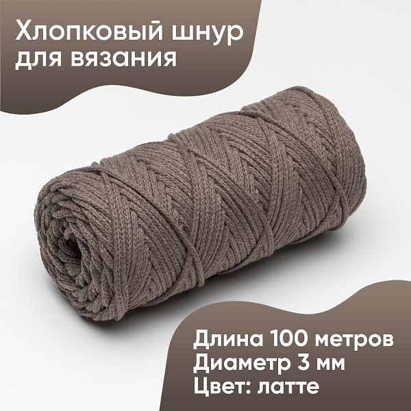 Хлопковый Шнур для вязания Ш-ХЛ3_135 Латте, Змм/100м, хлопок