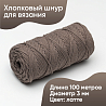 Хлопковый Шнур для вязания Ш-ХЛ3_135 Латте, Змм/100м, хлопок, фото - 1