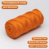 Полиэфирный Шнур для вязания Ш-ПЭ 026-100 Оранжевый, Змм, 100 м , фото - 1 Полиэфирный Шнур для вязания Ш-ПЭ 026-100 Оранжевый, Змм, 100 м , фото - 1