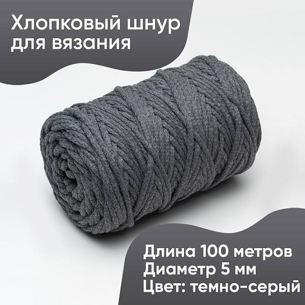 Хлопковый Шнур для вязания Ш-ХЛ5 022 Темно-серый, 5 мм/100 м, хлопок