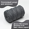 Хлопковый Шнур для вязания Ш-ХЛ5 022 Темно-серый, 5 мм/100 м, хлопок, фото - 1