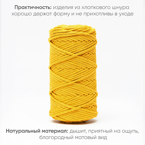 Хлопковый Шнур для вязания ШХ_63 Тыква, 4мм/100м, хлопок