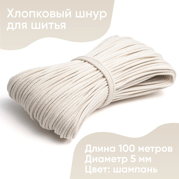 Хлопковый шнур для шитья с сердечником 5 мм/100 м, цвет Шампань 
