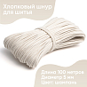 Хлопковый шнур для шитья с сердечником 5 мм/100 м, цвет Шампань , фото - 1
