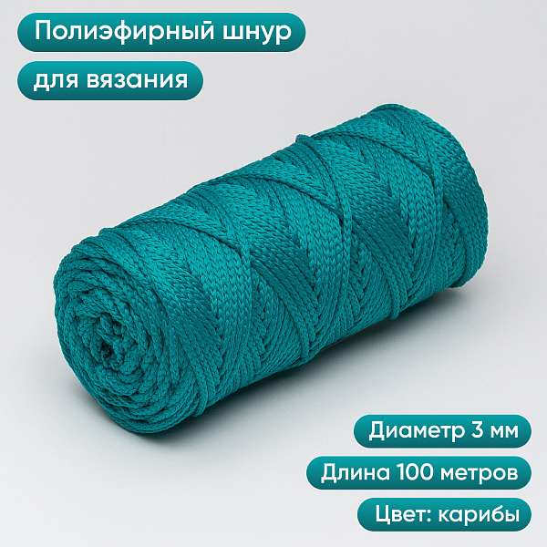 Полиэфирный Шнур для вязания Ш-ПЭ 112-100 Карибы, Змм, 100 м 