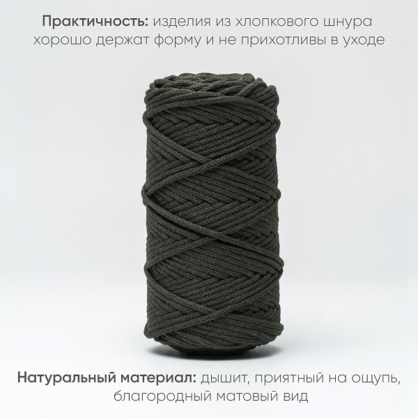 Хлопковый Шнур для вязания ШХ_70 Тёмный хаки, 4мм/100м, хлопок
