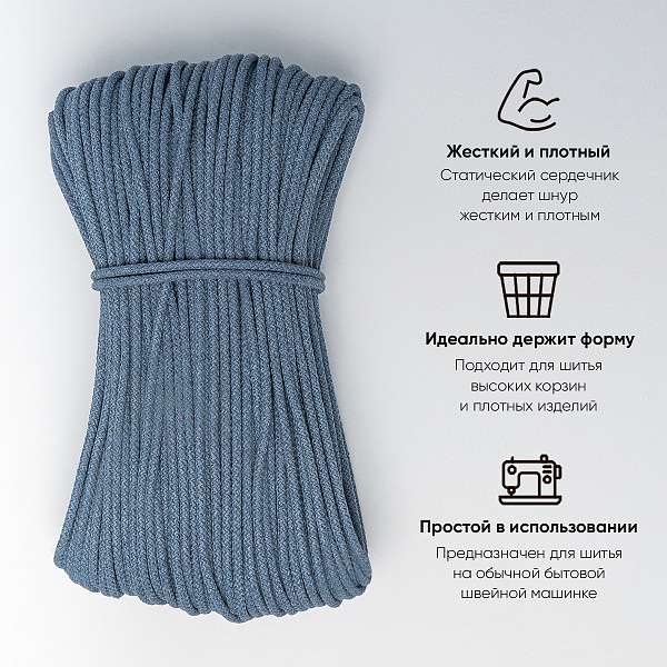 Хлопковый шнур для шитья с сердечником  5 мм/50 м, цвет Светлый джинс