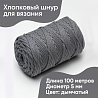 Хлопковый Шнур для вязания Ш-ХЛ5 066 Дымчатый 5 мм/100 м, хлопок, фото - 1